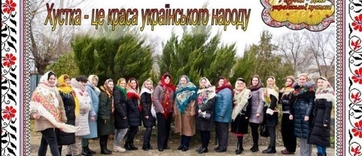 Всесвітній День української хустки